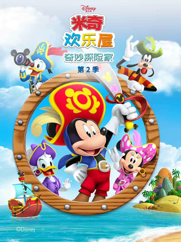 米奇欢乐屋 奇妙探险家 第二季