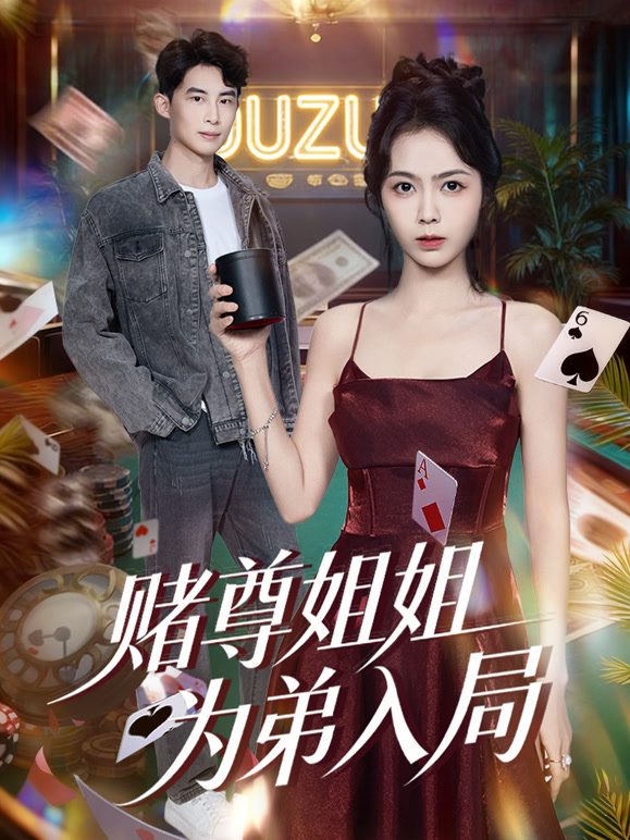 赌尊姐姐为弟入局