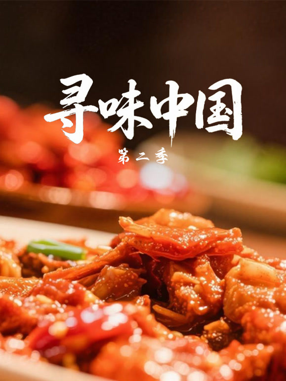 寻味中国第二季