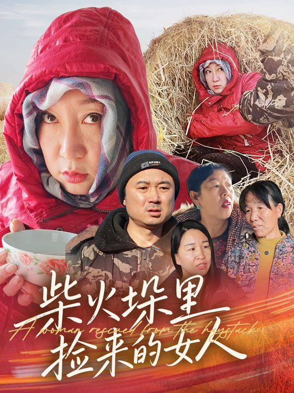 柴火垛里捡来的女人