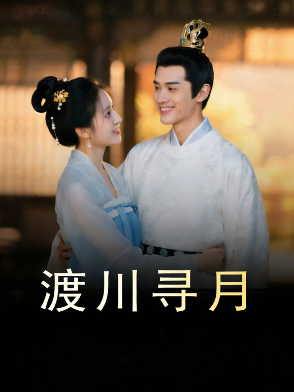 渡川寻月