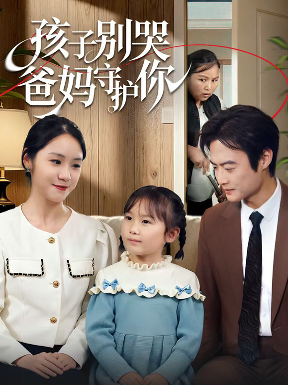 孩子别哭爸妈守护你