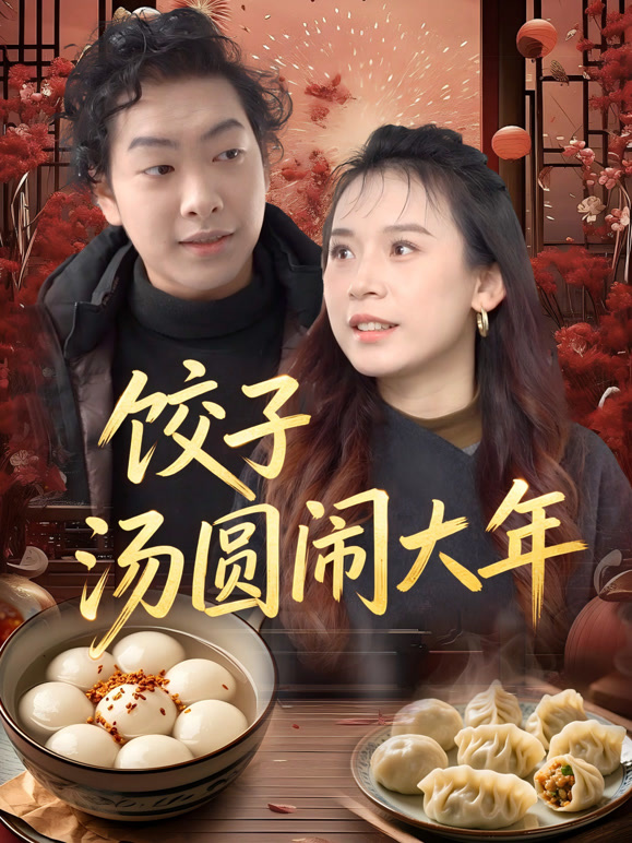 饺子汤圆闹大年