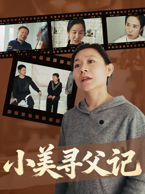 小美寻父记