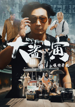 大盗演之保持开机