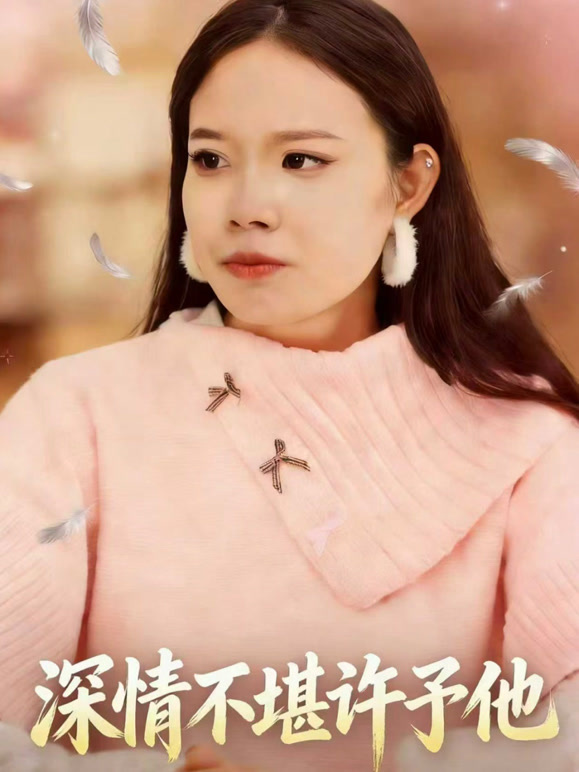 深情不堪许予他