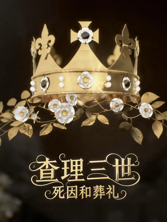 理查三世:死因和葬礼