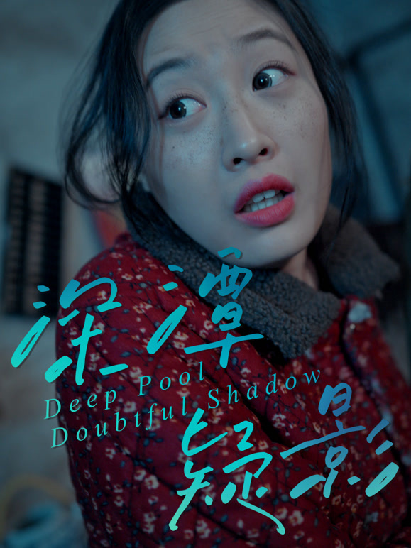 深潭疑影