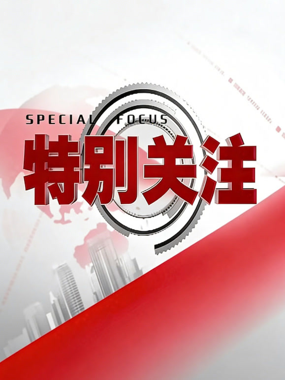 特别关注
