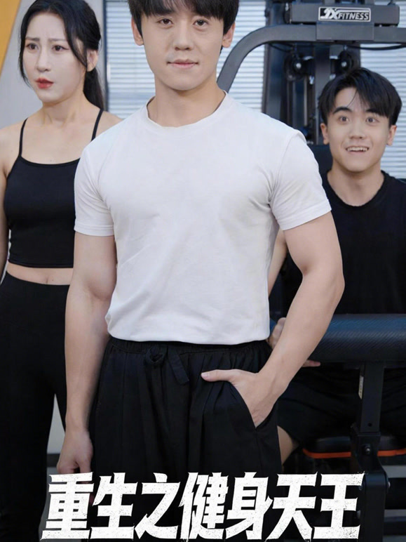 重生之健身天王