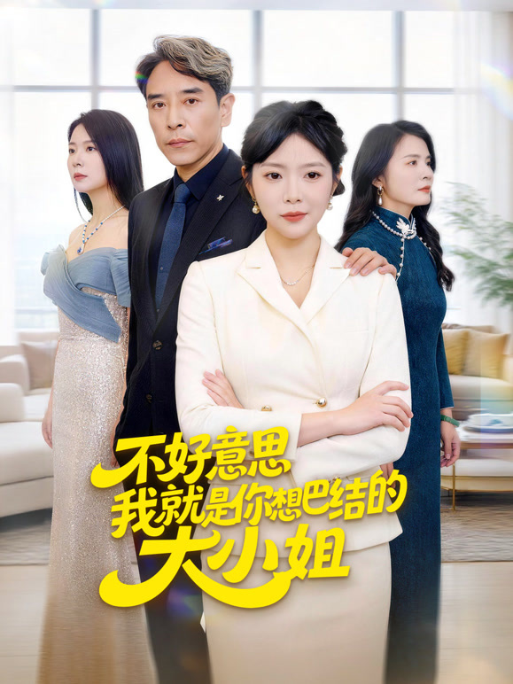 不好意思我就是你想巴结的大小姐