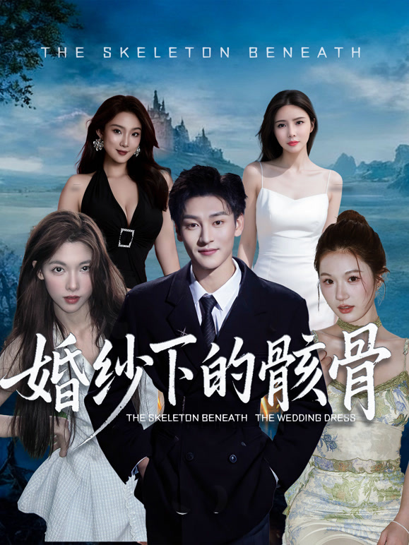 婚纱下的骸骨