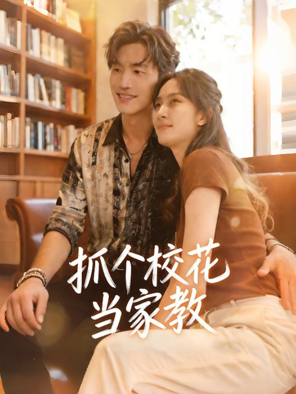 抓个校花当家教
