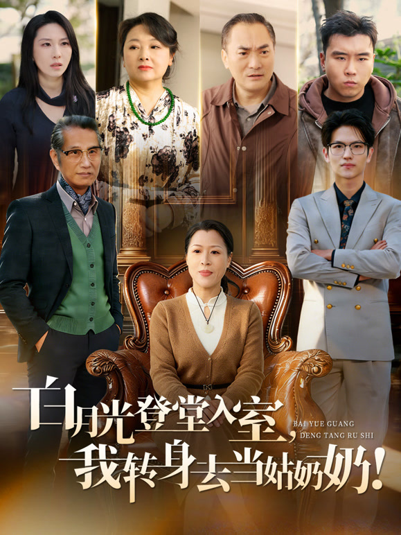 白月光登堂入室，我转身去当姑奶奶！