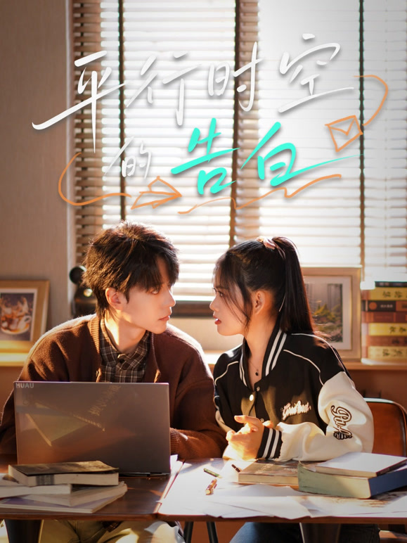 平行时空的告白