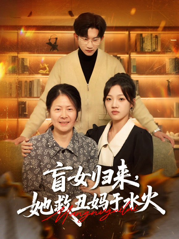 盲女归来，她救丑妈于水火