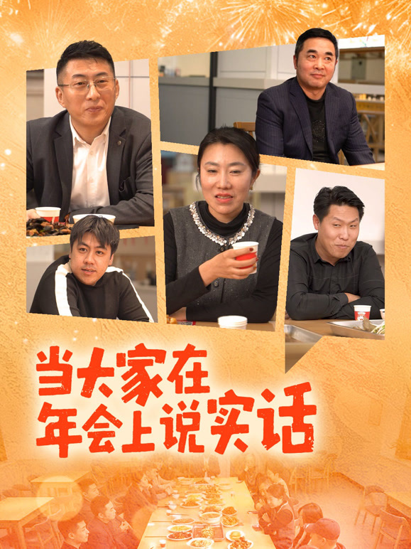 当大家在年会上说实话