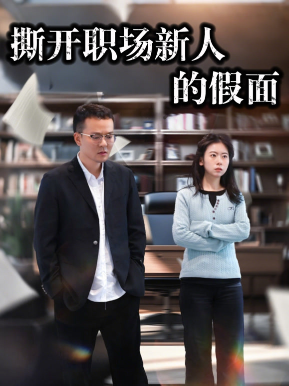 撕开职场新人的假面