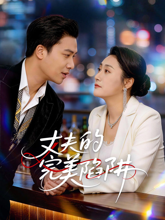 丈夫的完美陷阱