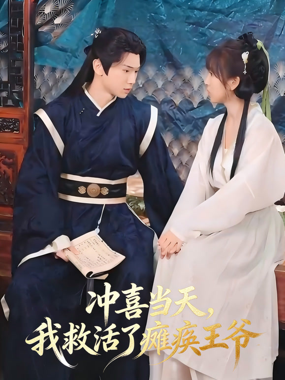 冲喜当天，我救活了瘫痪王爷