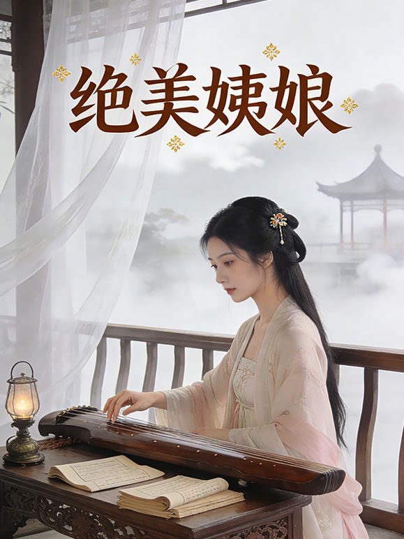 绝美姨娘