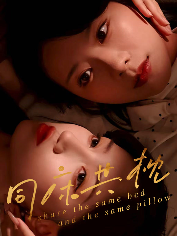 同床共枕