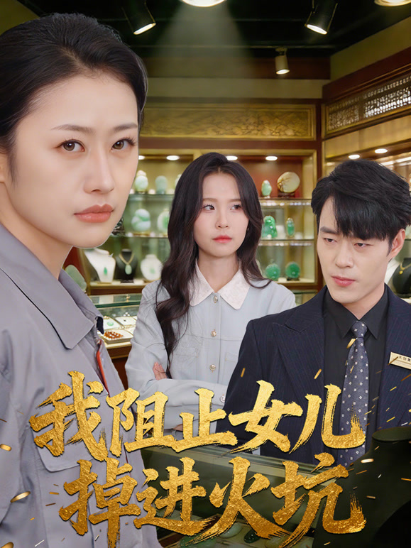 我阻止女儿掉进火坑