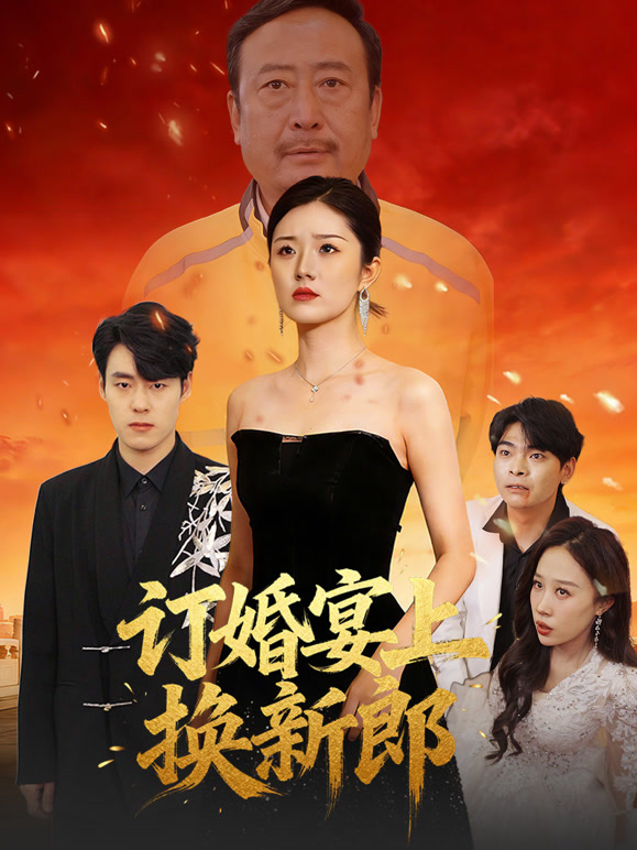 订婚宴上换新郎