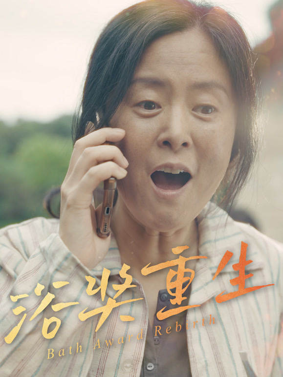 浴奖重生