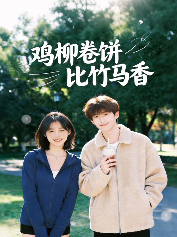 鸡柳卷饼比竹马香