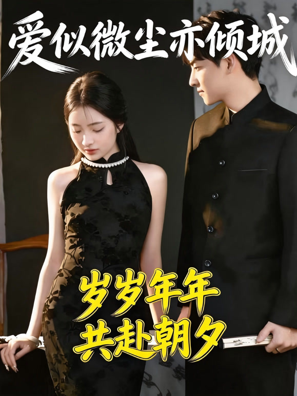 爱似微尘亦倾城