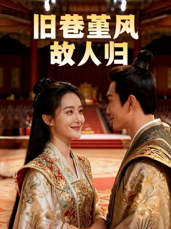 旧巷堇风，故人归