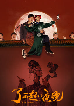 了不起的夜晚