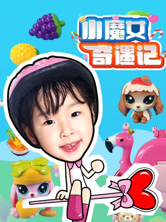 小魔女奇遇记 第一季