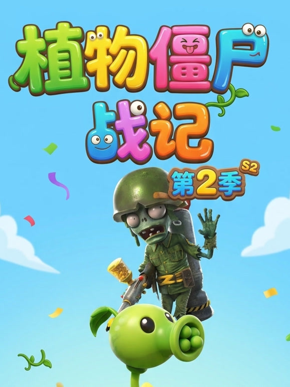 植物僵尸战记 第二季
