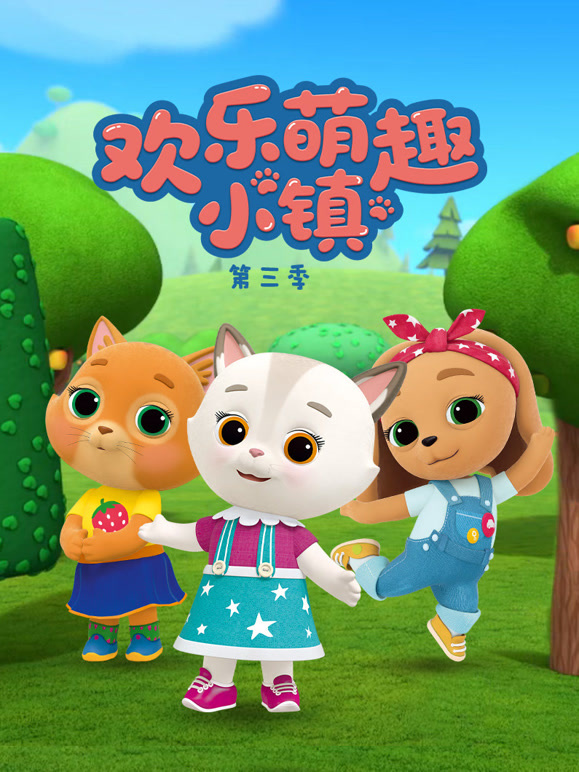 欢乐萌趣小镇 第三季