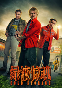 绿液惊魂