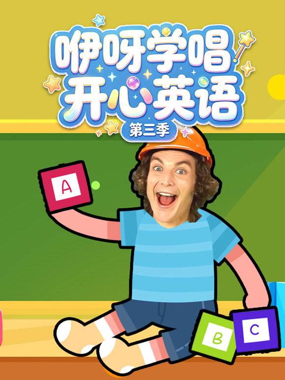咿呀学唱开心英语 第三季
