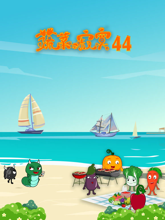 蔬菜不寂寞 第44季