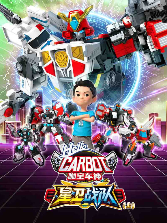 咖宝车神之星卫战队 上