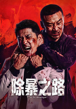 除暴之路