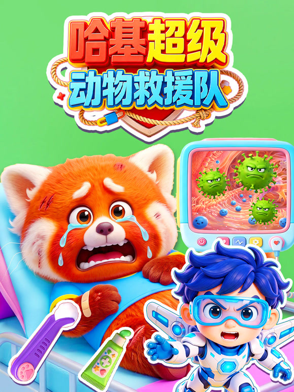 哈基超级动物救援队