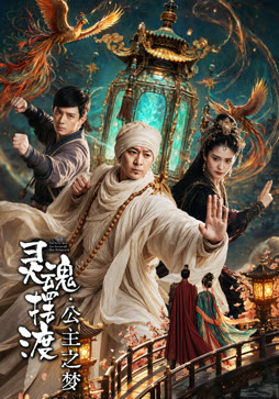 灵魂摆渡3·公主之梦