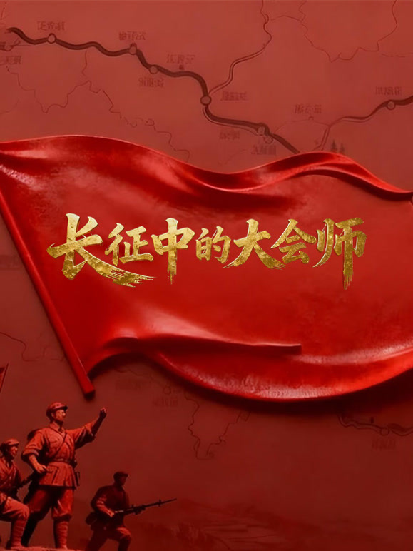 长征中的大会师