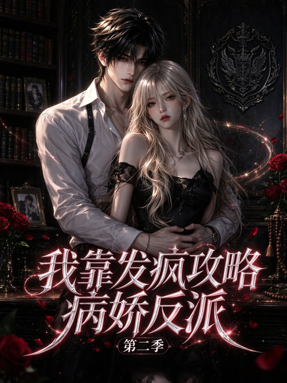 我靠发疯攻略病娇反派 第二季