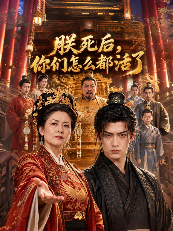 朕死后，你们怎么都活了