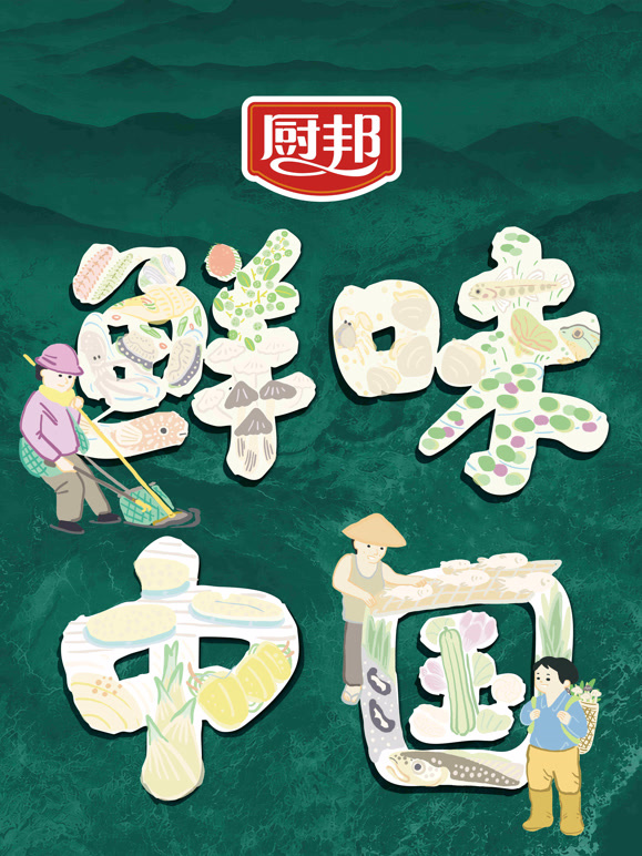 鲜味中国