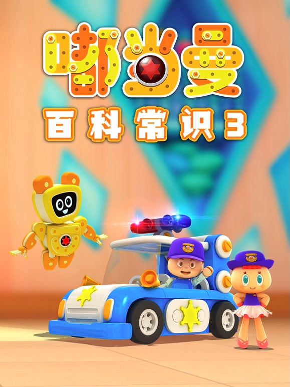 嘟当曼百科常识 第三季