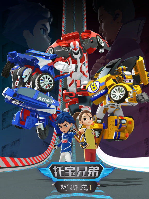 托宝兄弟之阿斯龙 第一季