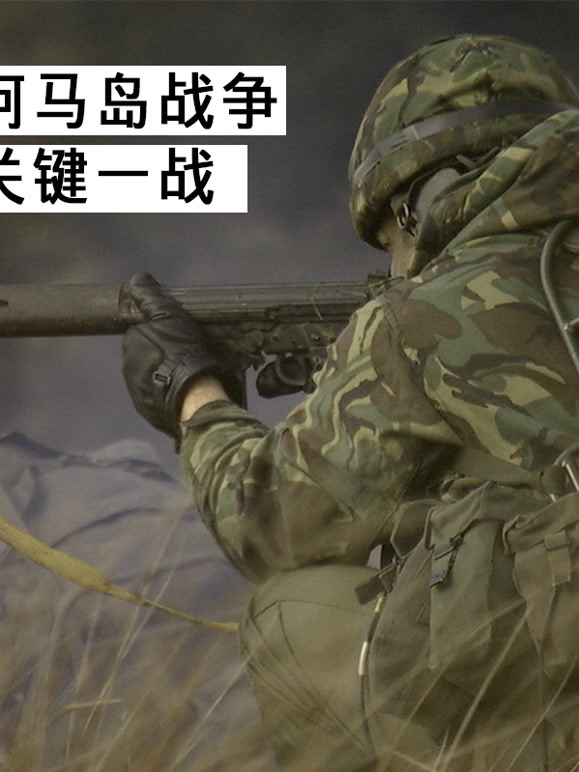 英阿马岛战争之关键一战